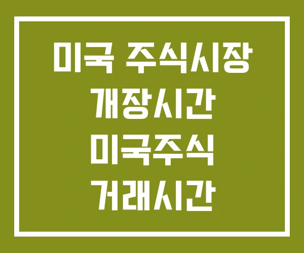 미국 주식시장 개장시간 미국주식 거래시간