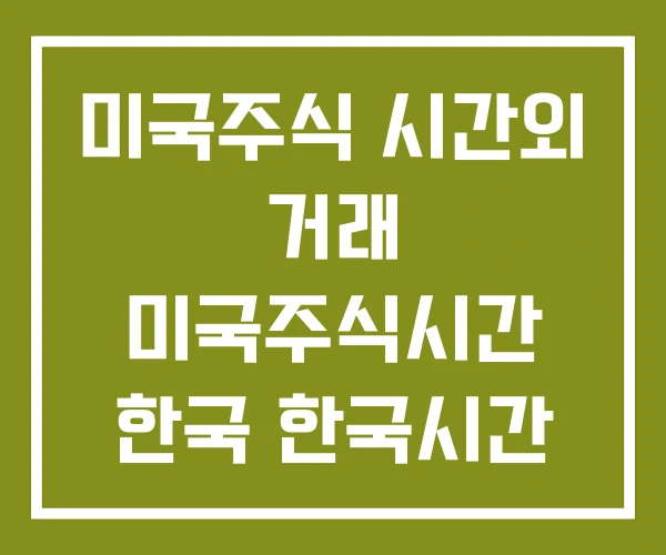미국주식 시간외 거래 미국주식시간 한국 한국시간