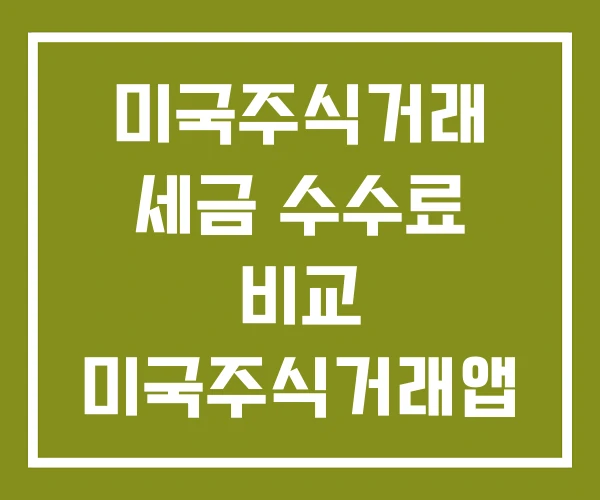미국주식거래 세금 수수료 비교 미국주식거래앱