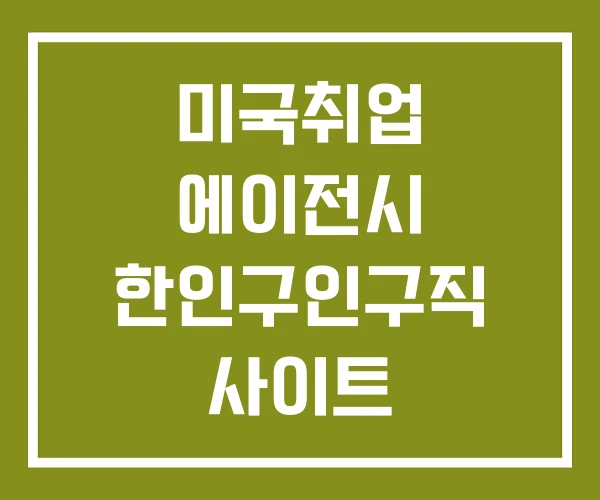 미국취업 에이전시 한인구인구직 사이트