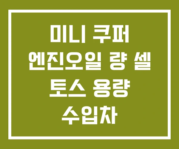 미니 쿠퍼 엔진오일 량 셀 토스 용량 수입차