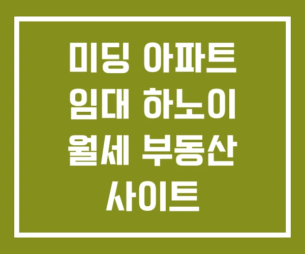 미딩 아파트 임대 하노이 월세 부동산 사이트