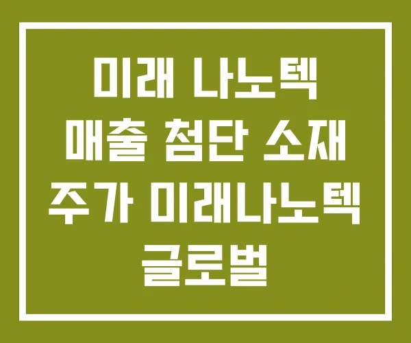 미래 나노텍 매출 첨단 소재 주가 미래나노텍 글로벌 미래 나노텍 매출 첨단 소재 주가 미래나노텍 글로벌