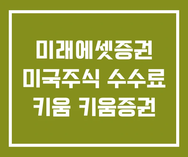 미래에셋증권 미국주식 수수료 키움 키움증권