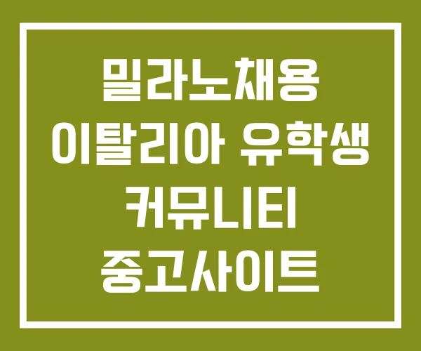 밀라노채용 이탈리아 유학생 커뮤니티 중고사이트
