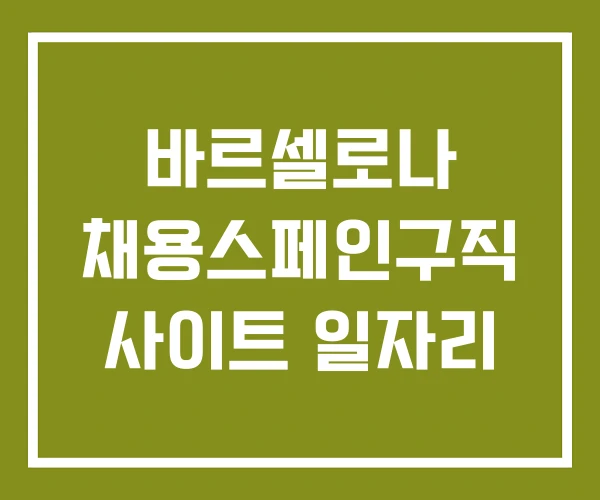 바르셀로나 채용스페인구직 사이트 일자리