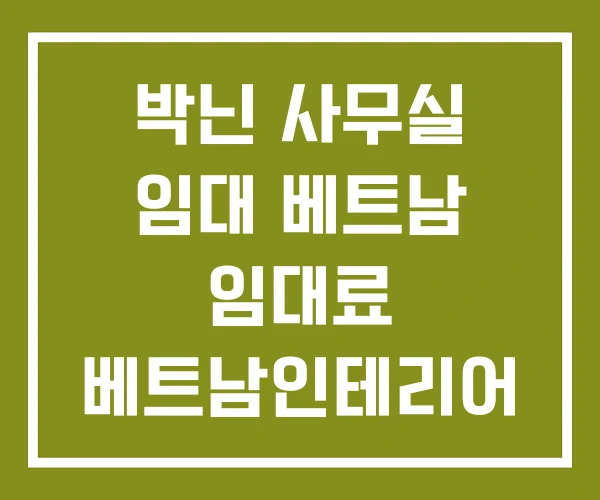 박닌 사무실 임대 베트남 임대료 베트남인테리어 업체