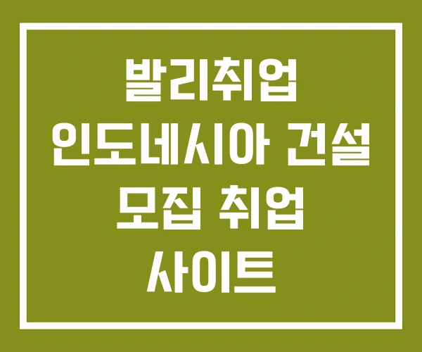 발리취업 인도네시아 건설 모집 취업 사이트
