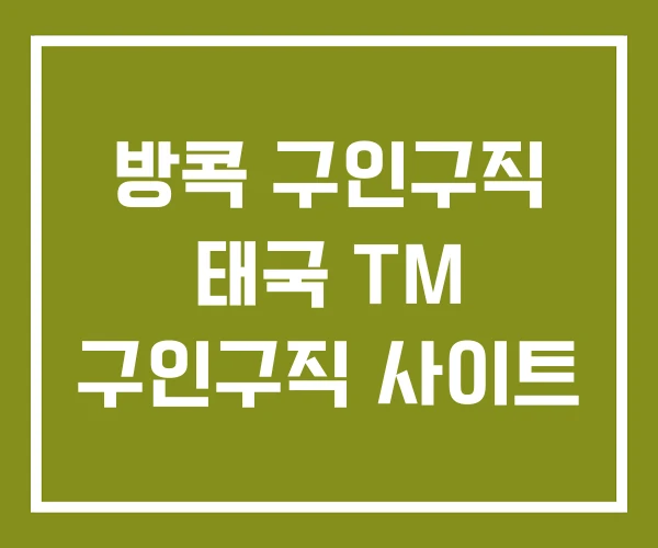 방콕 구인구직 태국 TM 구인구직 사이트