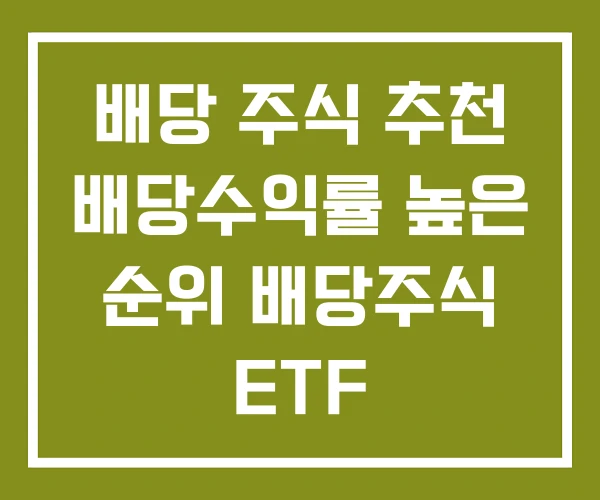 배당 주식 추천 배당수익률 높은 순위 배당주식 ETF