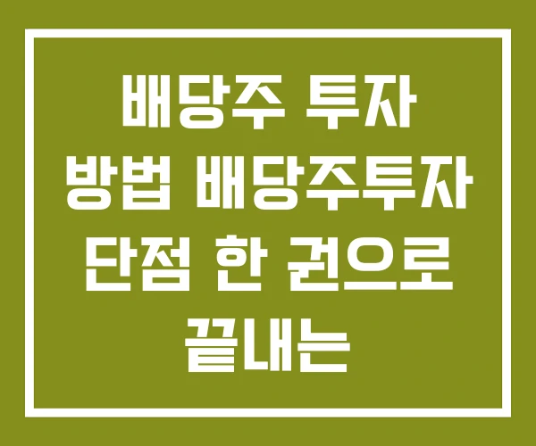배당주 투자 방법 배당주투자 단점 한 권으로 끝내는 배당주 투자 방법 배당주투자 단점 한 권으로 끝내는