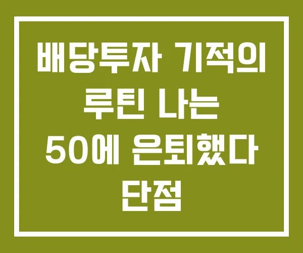 배당투자 기적의 루틴 나는 50에 은퇴했다 단점