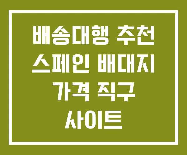 배송대행 추천 스페인 배대지 가격 직구 사이트 배송대행 추천 스페인 배대지 가격 직구 사이트