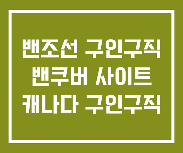 밴조선 구인구직 밴쿠버 사이트 캐나다 구인구직