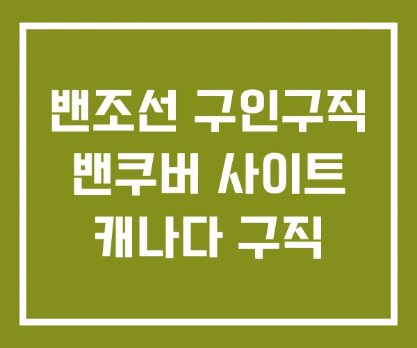 밴조선 구인구직 밴쿠버 사이트 캐나다 구직