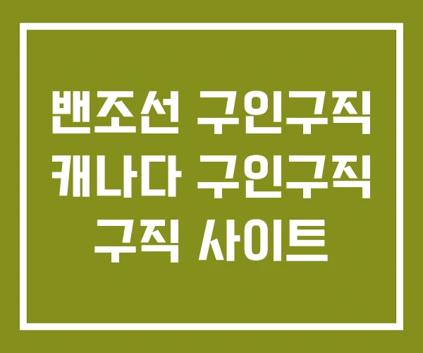 밴조선 구인구직 캐나다 구인구직 구직 사이트