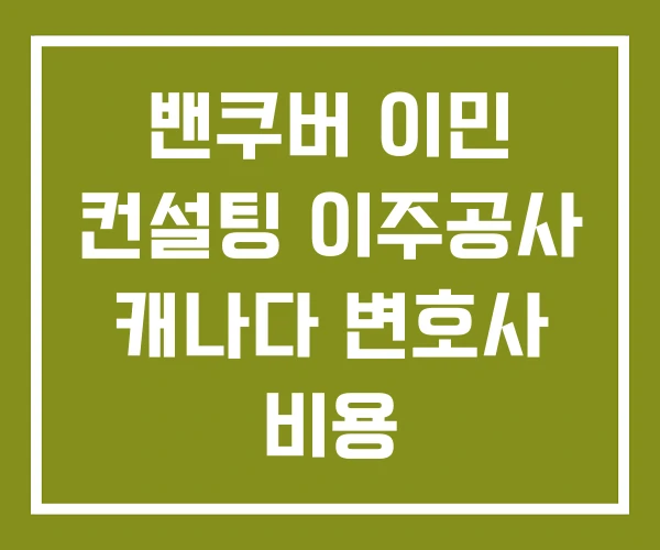 밴쿠버 이민 컨설팅 이주공사 캐나다 변호사 비용 밴쿠버 이민 컨설팅 이주공사 캐나다 변호사 비용