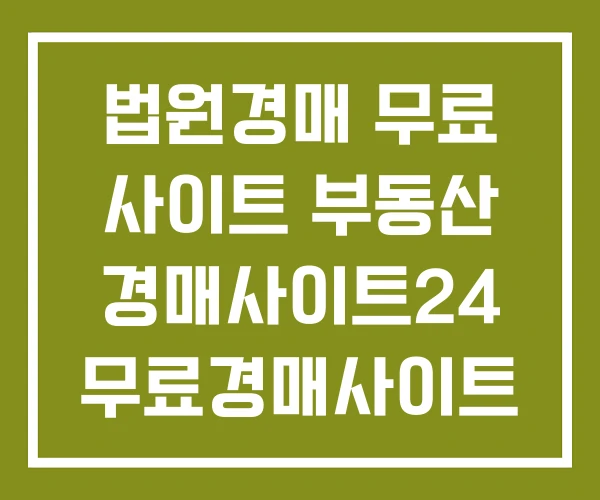 법원경매 무료 사이트 부동산 경매사이트24 무료경매사이트