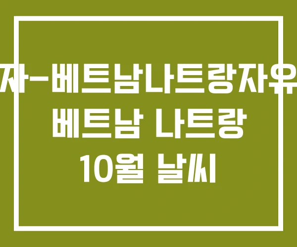 베나자-베트남나트랑자유여행 베트남 나트랑 10월 날씨