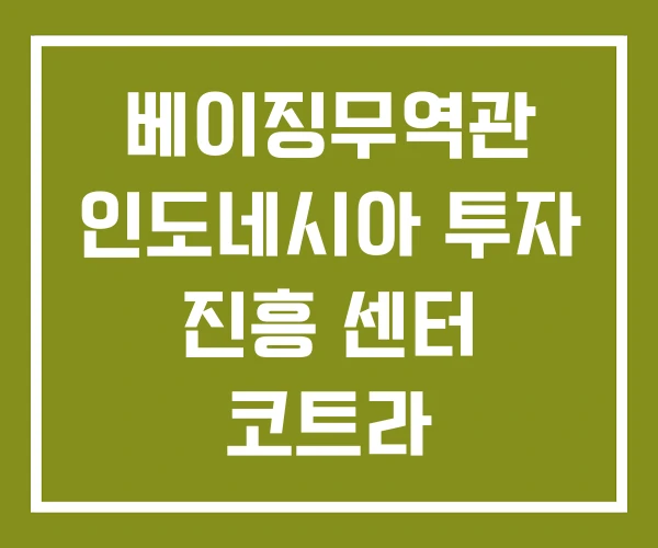 베이징무역관 인도네시아 투자 진흥 센터 코트라 말레이시아