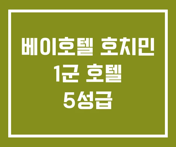 베이호텔 호치민 1군 호텔 5성급