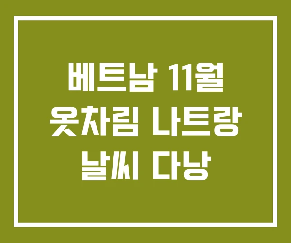 베트남 11월 옷차림 나트랑 날씨 다낭