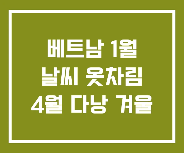 베트남 1월 날씨 옷차림 4월 다낭 겨울
