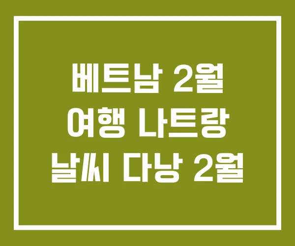 베트남 2월 여행 나트랑 날씨 다낭 2월 베트남 2월 여행 나트랑 날씨 다낭 2월