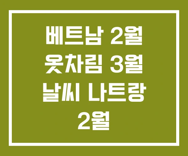 베트남 2월 옷차림 3월 날씨 나트랑 2월