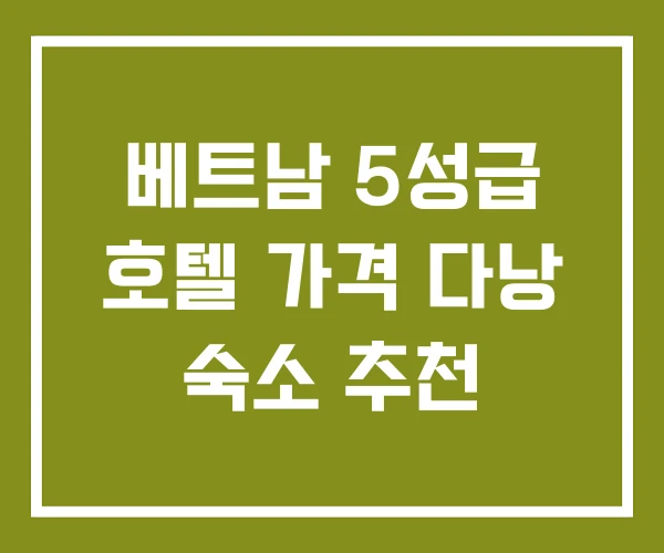 베트남 5성급 호텔 가격 다낭 숙소 추천 베트남 5성급 호텔 가격 다낭 숙소 추천
