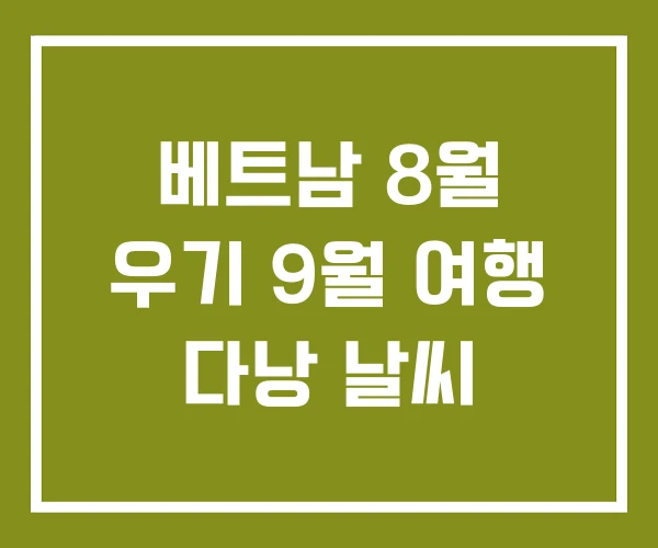 베트남 8월 우기 9월 여행 다낭 날씨 베트남 8월 우기 9월 여행 다낭 날씨