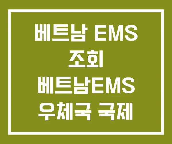 베트남 EMS 조회 베트남EMS 우체국 국제 택배 요금
