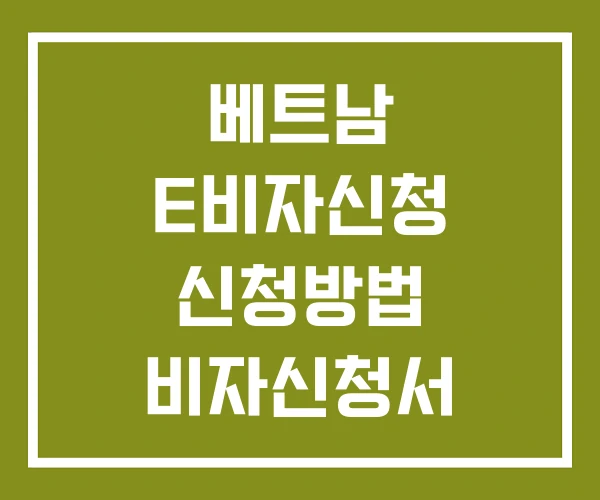 베트남 E비자신청 신청방법 비자신청서