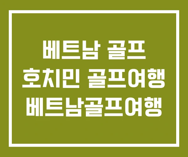 베트남 골프 호치민 골프여행 베트남골프여행