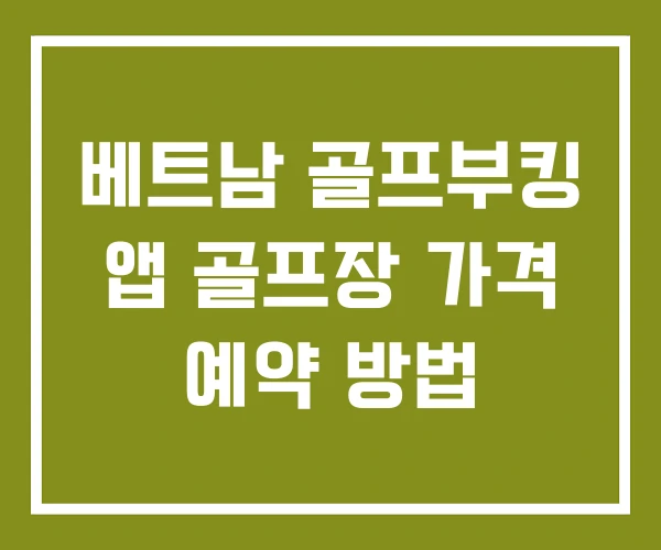 베트남 골프부킹 앱 골프장 가격 예약 방법
