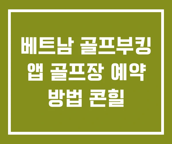 베트남 골프부킹 앱 골프장 예약 방법 콘힐