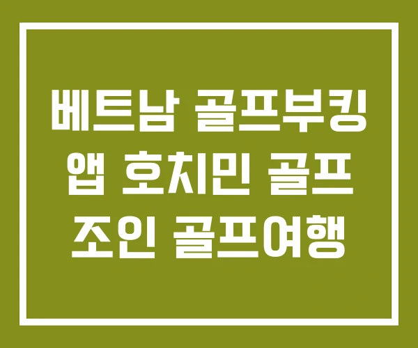 베트남 골프부킹 앱 호치민 골프 조인 골프여행