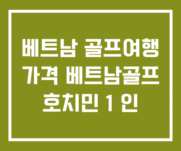 베트남 골프여행 가격 베트남골프 호치민 1 인 베트남 골프여행 가격 베트남골프 호치민 1 인
