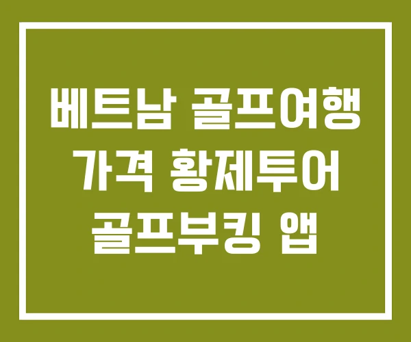 베트남 골프여행 가격 황제투어 골프부킹 앱
