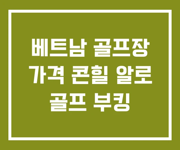 베트남 골프장 가격 콘힐 알로 골프 부킹
