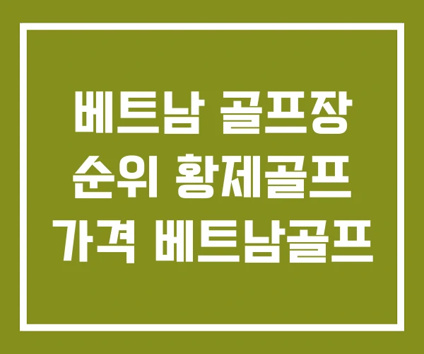 베트남 골프장 순위 황제골프 가격 베트남골프