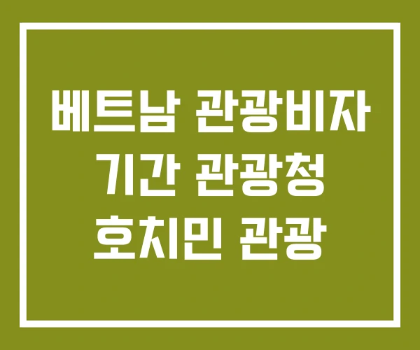 베트남 관광비자 기간 관광청 호치민 관광 베트남 관광비자 기간 관광청 호치민 관광