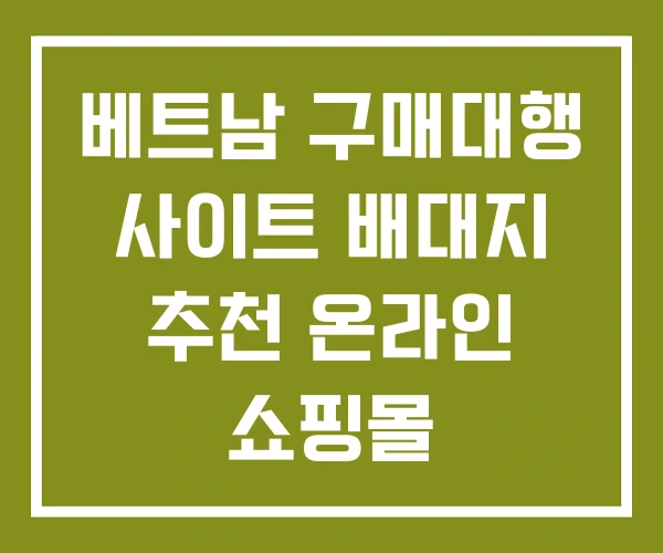 베트남 구매대행 사이트 배대지 추천 온라인 쇼핑몰