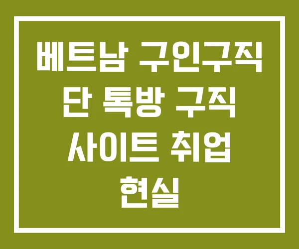 베트남 구인구직 단 톡방 구직 사이트 취업 현실