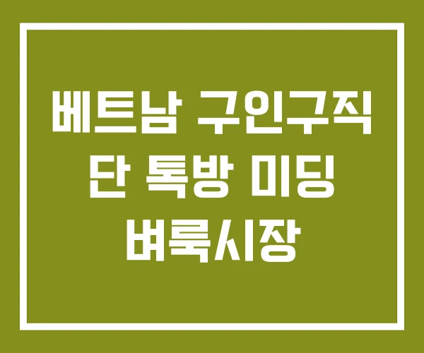 베트남 구인구직 단 톡방 미딩 벼룩시장