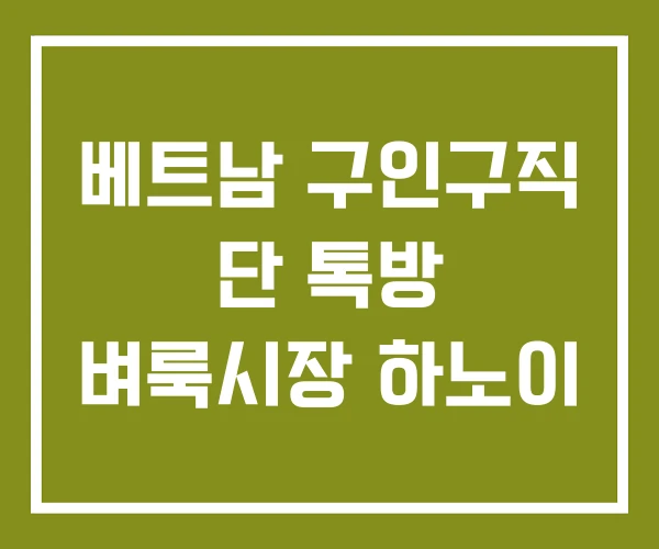 베트남 구인구직 단 톡방 벼룩시장 하노이
