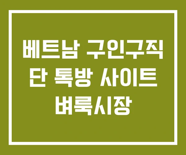 베트남 구인구직 단 톡방 사이트 벼룩시장