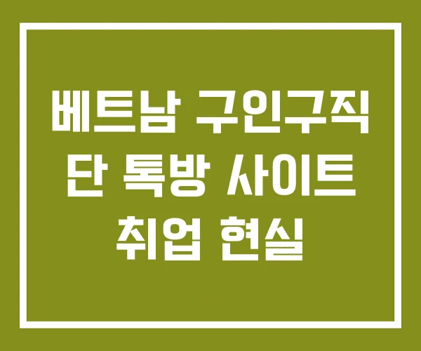 베트남 구인구직 단 톡방 사이트 취업 현실