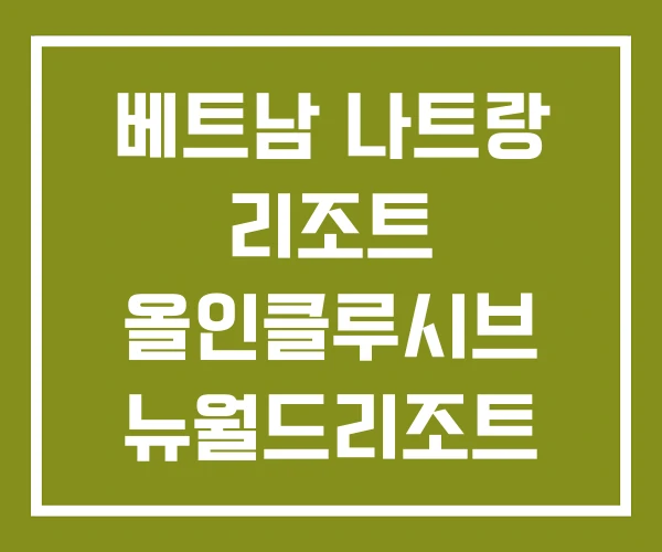 베트남 나트랑 리조트 올인클루시브 뉴월드리조트 베트남 나트랑 리조트 올인클루시브 뉴월드리조트