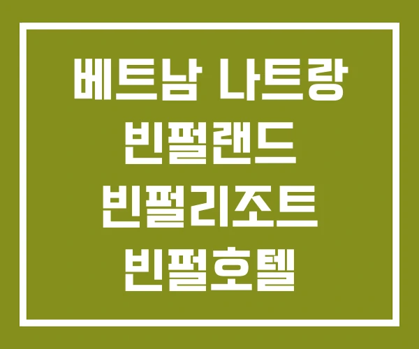베트남 나트랑 빈펄랜드 빈펄리조트 빈펄호텔 베트남 나트랑 빈펄랜드 빈펄리조트 빈펄호텔